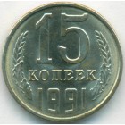 СССР, 15 копеек 1991 год Л (UNC)