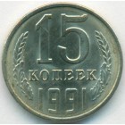 СССР, 15 копеек 1991 год Л (UNC)