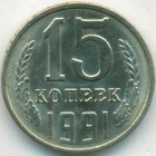 СССР, 15 копеек 1991 год Л (UNC)
