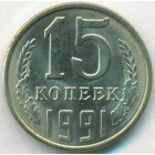 СССР, 15 копеек 1991 год Л (UNC)