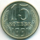 СССР, 15 копеек 1991 год Л (UNC)