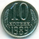 СССР, 10 копеек 1989 год (AU)