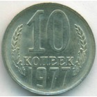 СССР, 10 копеек 1977 год (AU)