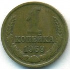СССР, 1 копейка 1969 год