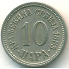 Сербия, 10 пар 1883 год