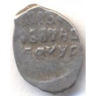 Копейка, 1613-1645 годы