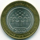 Россия, 10 рублей 2010 год СПМД (UNC)