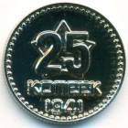 СССР, жетон (UNC)