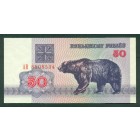 Беларусь, 50 рублей 1992 год (UNC)