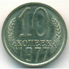 СССР, 10 копеек 1977 год (AU)