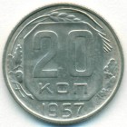 СССР, 20 копеек 1957 год