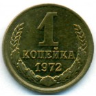 СССР, 1 копейка 1972 год (UNC)