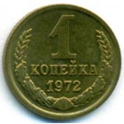 СССР, 1 копейка 1972 год (UNC)