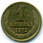 СССР, 1 копейка 1972 год (UNC)