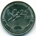 Приднестровье, 1 рубль 2015 год (UNC)
