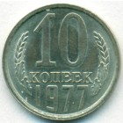 СССР, 10 копеек 1977 год (AU)