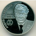 Украина, 2 гривны 2020 год (Prooflike)