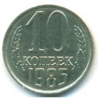 СССР, 10 копеек 1985 год