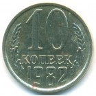 СССР, 10 копеек 1982 год