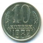 СССР, 10 копеек 1982 год