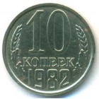 СССР, 10 копеек 1982 год