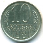 СССР, 10 копеек 1981 год