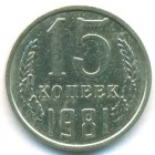 СССР, 15 копеек 1981 год