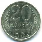 СССР, 20 копеек 1982 год (AU)