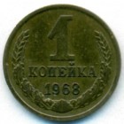 СССР, 1 копейка 1968 год