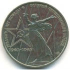 СССР, 1 рубль 1975 год