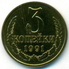 СССР, 3 копейки 1991 год Л (UNC)