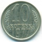 СССР, 10 копеек 1977 год (AU)
