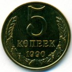 СССР, 5 копеек 1990 год (UNC)