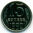CССР, 15 копеек 1990 год (UNC)