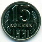 CССР, 15 копеек 1991 год Л (UNC)