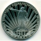 СССР, 1 рубль 1981 год (PROOF)