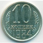 СССР, 10 копеек 1984 год