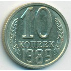 СССР, 10 копеек 1989 год