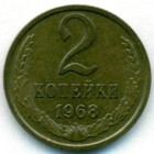 СССР, 2 копейки 1968 год (AU)