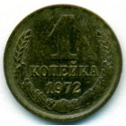 СССР, 1 копейка 1972 год (AU)