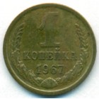 СССР, 1 копейка 1967 год