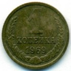 СССР, 1 копейка 1969 год