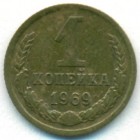 СССР, 1 копейка 1969 год