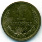 СССР, 1 копейка 1969 год