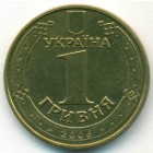 Украина, 1 гривна 2006 год (AU)
