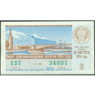 СССР, лотерейный билет 1974 год