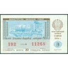 СССР, лотерейный билет 1984 год