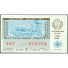 СССР, лотерейный билет 1984 год