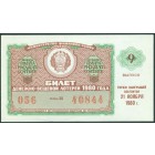 СССР, лотерейный билет 1980 год