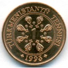 Туркменистан, 1 тенге 1993 год (UNC)